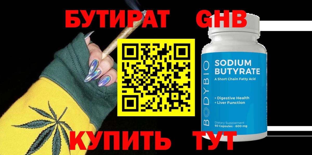 БУТИРАТ бутандиол Гуково