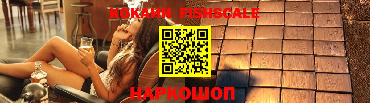 КОКАИН Fish Scale Гуково