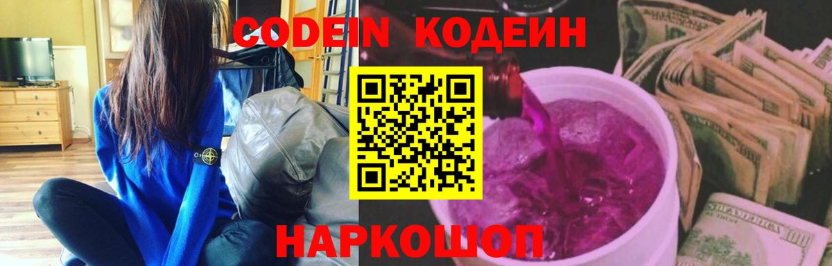 Гуково  Кодеин Purple Drank  Вход с VPN  Кодеин напиток Lean (лин) 